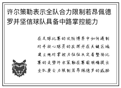 许尔策勒表示全队合力限制若昂佩德罗并坚信球队具备中路掌控能力