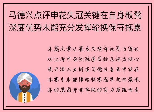 马德兴点评申花失冠关键在自身板凳深度优势未能充分发挥轮换保守拖累争冠