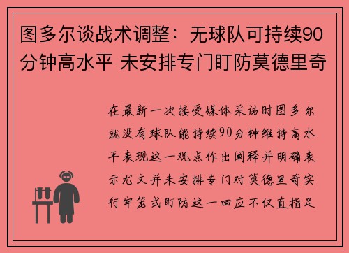 图多尔谈战术调整：无球队可持续90分钟高水平 未安排专门盯防莫德里奇