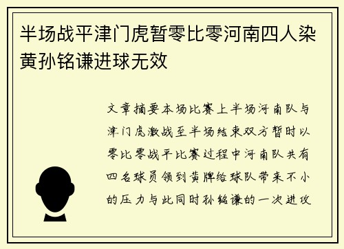 半场战平津门虎暂零比零河南四人染黄孙铭谦进球无效