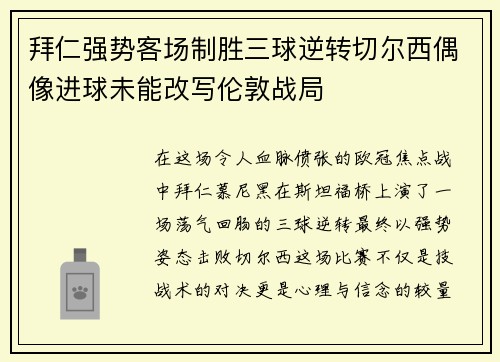 拜仁强势客场制胜三球逆转切尔西偶像进球未能改写伦敦战局