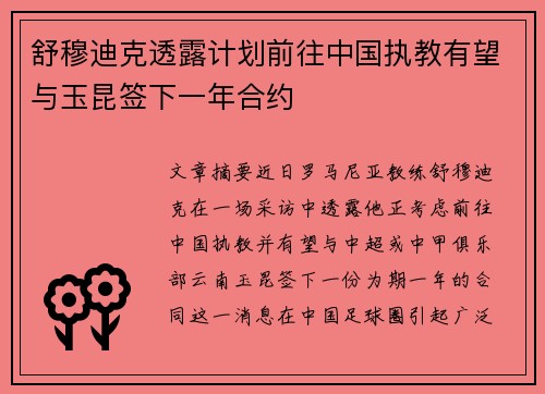 舒穆迪克透露计划前往中国执教有望与玉昆签下一年合约