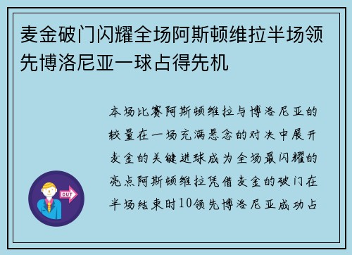 麦金破门闪耀全场阿斯顿维拉半场领先博洛尼亚一球占得先机