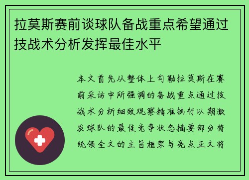 拉莫斯赛前谈球队备战重点希望通过技战术分析发挥最佳水平