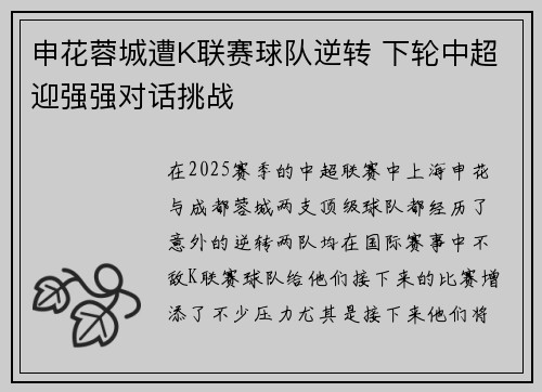 申花蓉城遭K联赛球队逆转 下轮中超迎强强对话挑战