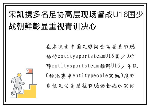 宋凯携多名足协高层现场督战U16国少战朝鲜彰显重视青训决心