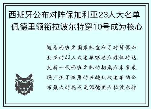 西班牙公布对阵保加利亚23人大名单 佩德里领衔拉波尔特穿10号成为核心 西班牙公布对阵保加利亚23人大名单 佩德里领衔拉波尔特穿10号成为核心