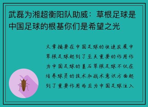 武磊为湘超衡阳队助威：草根足球是中国足球的根基你们是希望之光