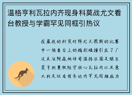 温格亨利瓦拉内齐现身科莫战尤文看台教授与学霸罕见同框引热议