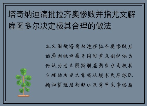 塔奇纳迪痛批拉齐奥惨败并指尤文解雇图多尔决定极其合理的做法