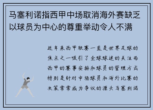 马塞利诺指西甲中场取消海外赛缺乏以球员为中心的尊重举动令人不满 马塞利诺指西甲中场取消海外赛缺乏以球员为中心的尊重举动令人不满